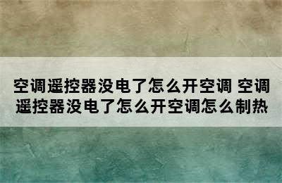 空调遥控器没电了怎么开空调 空调遥控器没电了怎么开空调怎么制热